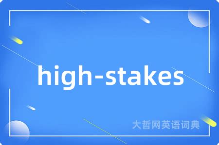 stakes中文|high stakes 中文.